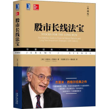 股市长线法宝(典藏版) (美)杰里米J.西格尔 金融经管、励志 机械工业出版社 书店书籍 畅销书排行