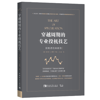 穿越周期的专业投机技艺:投机者经典教程