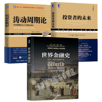 投资者的未来(典藏版)+涛动周期论+世界金融史:泡沫、战争与股票市场 套装共3册