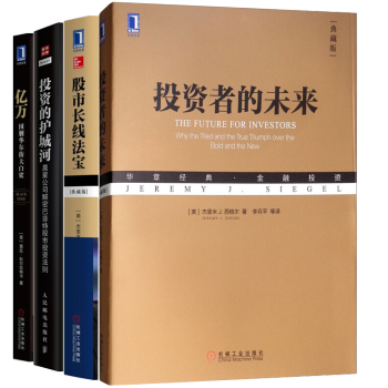 包邮 亿万:围剿华尔街大白鲨+投资者的未来(典藏版) +投资的护城河+股市长线法宝(典藏版)书籍