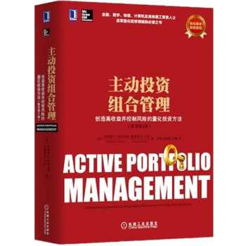现货量化股票组合管理:积极型投资组合构建和管理的方法+主动投资组合管理:创造高收益并控制风险的量化投