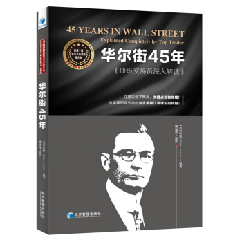 华尔街45年:~~交易员深入解读:explained completely by top trade