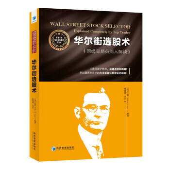 【正版全新直发】华尔街选股术 [美] 江恩,魏强斌 经济管理出版社