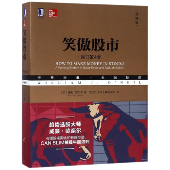 笑傲股市(原书第4版典藏版华章经典金融投资)