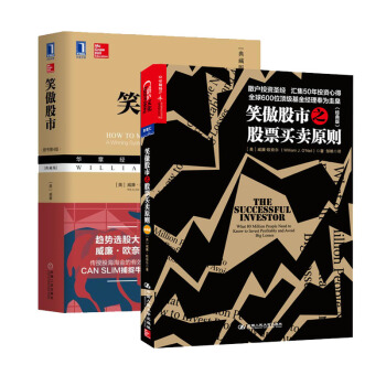 正版【组套2本】笑傲股市之股票买卖原则(经典版)+笑傲股市(原书第4版.典藏版) 管理金融投资