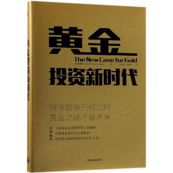 黄金投资新时代[美]詹姆斯·里卡兹
