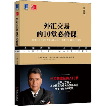 外汇交易的10堂必修课 典藏版(美)贾里德 F.马丁内斯(Jared F. Martinez)