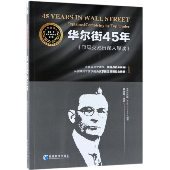 华尔街45年(交易员深入解读)/交易员重读经典系列
