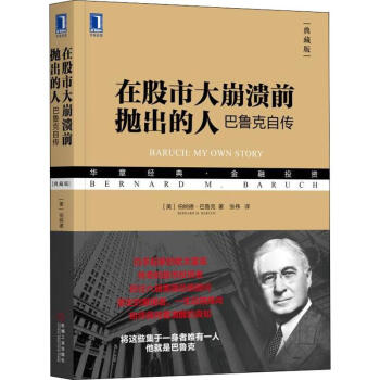 在股市大崩溃前抛出的人 巴鲁克自传 典藏版