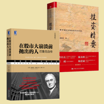 投资精要:信达证券策略分析师+在股市大崩溃前抛出的人:巴鲁克自传(典藏版) 套装共2册