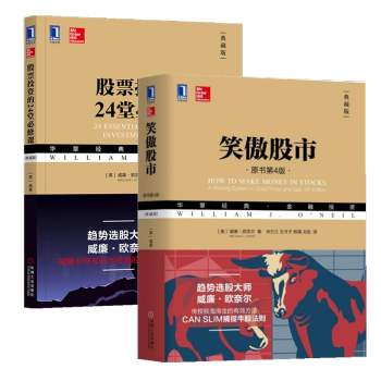 现货新版 笑傲股市(原书第4版)+股票投资的24堂必修课【典藏版】 2册套装 威廉·欧奈尔作品