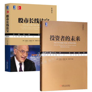 投资者的未来 典藏版+股市长线法宝 典藏版华章经典 金融投资 投资者投资组合配置技术参考书籍