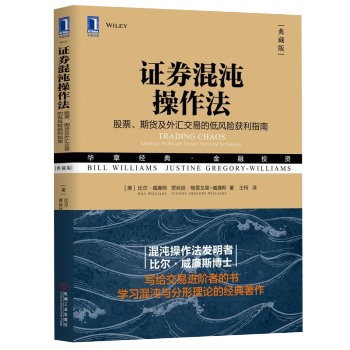 现货】证券混沌操作法:股票、期货及外汇交易的低风险获利指南(典藏版) 机械工业出版社