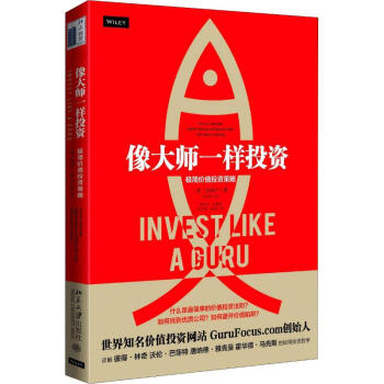 像大师一样投资 极简价值投资策略(美)田测产(Chalie Tian)