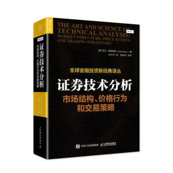 正版 证券技术分析：市场结构、价格行为和交易策略 证券投资分析技术 股票入门书籍 金融投资 炒股票