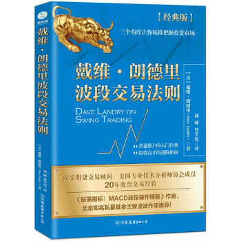 戴维·朗德里波段交易法则 (经典版)(美)戴维·朗德里(Dave Landry)
