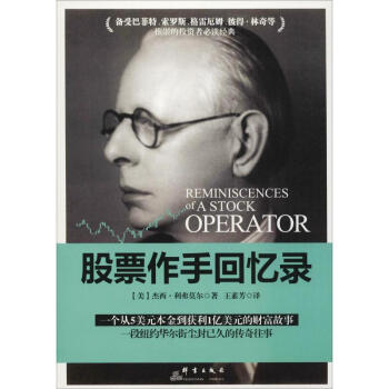 股票作手回忆录(美)杰西·利弗莫尔(Jesse Lauriston Livermore)