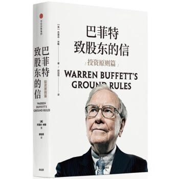 巴菲特致股东的信:投资原则篇 股票期货、金融投资类经典书籍