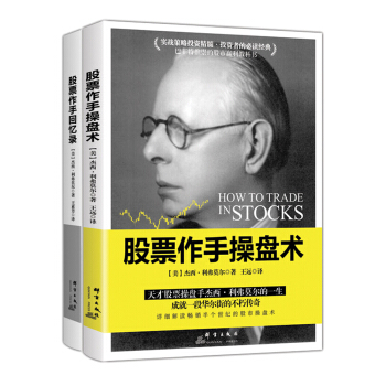 股票作手操盘术+股票作手回忆录（套装共2册）