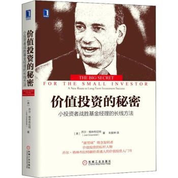 价值投资的秘密 小投资者战胜基金经理的长线方法