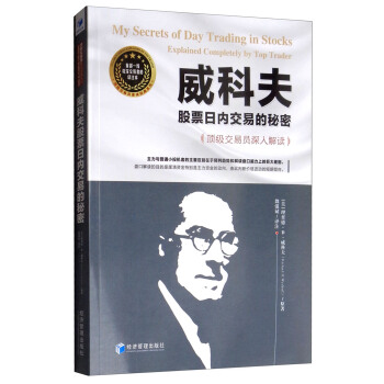 【TH】威科夫股票日内交易的秘密-~~交易员深入解读9787509663028