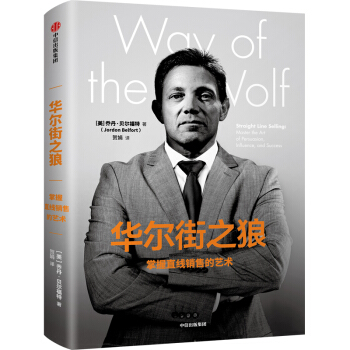 QX华尔街之狼掌握直线销售的艺术 [美]乔丹·贝尔福特 著 贺娟 译 股票投资、期货 经管、书籍类关