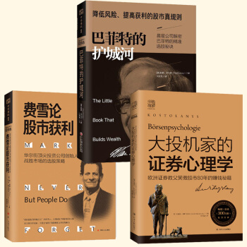 3册 巴菲特的护城河+大投机家的证券心理学(2019版)+费雪论股市获利 掌握证券投机 金融与投资
