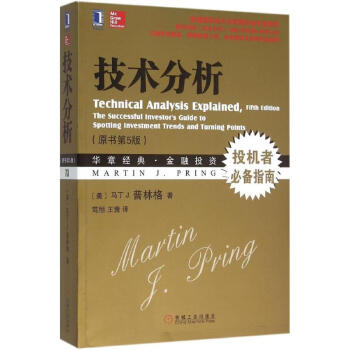 技术分析 (美)马丁 J 经管、励志 股票投资、期货 金融 书店图书籍机械工业出版社