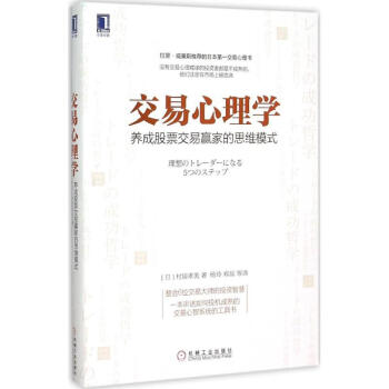 交易心理学 (日)村居孝美 著杨玲,郑磊 等 译 著作 经济理论经管、励志 书店图书籍 机械工业出版