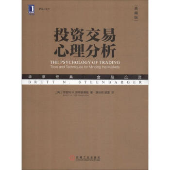 投资交易心理分析(典藏版)(美)布雷特 N.斯蒂恩博格(Brett N.Steenbarger)