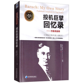 投机巨擘回忆录:巴鲁克自传:explained completely by Top trader:顶