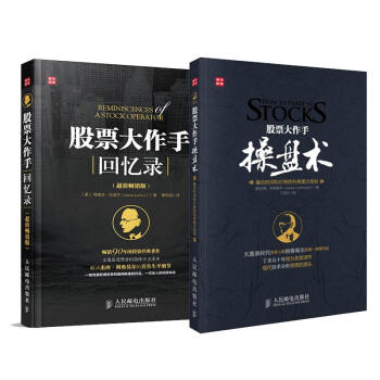 股票大作手操盘术+股票大作手回忆录(2册) 股票期货、金融投资类经典书籍
