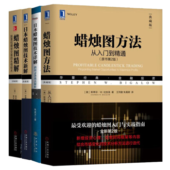 【全4册】蜡烛图方法 从入门到精通(原书第2版)+蜡烛图精解 股票和期货交易的永恒技术+日本蜡烛图
