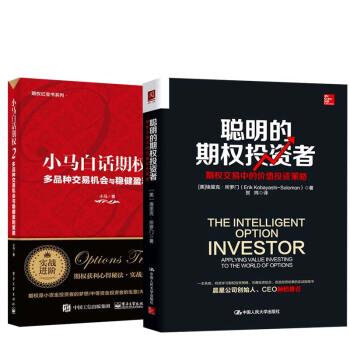 【全2册】聪明的期权投资者+小马白话期权2:多品种交易机会与稳健盈利策略 期权实战投资策略股票期权