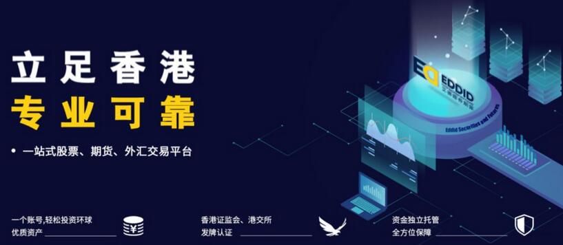 疫情当前，资金不闲，艾德证券期货助力智能化投资全球优质资产