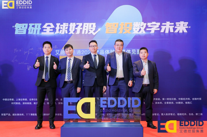《智研全球好股 智投数字未来》艾德媒体见面会圆满成功！