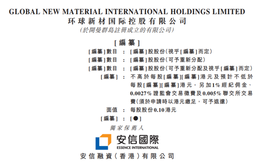 环球新材向港交所主板递交上市申请,安信国际为其独家保荐人