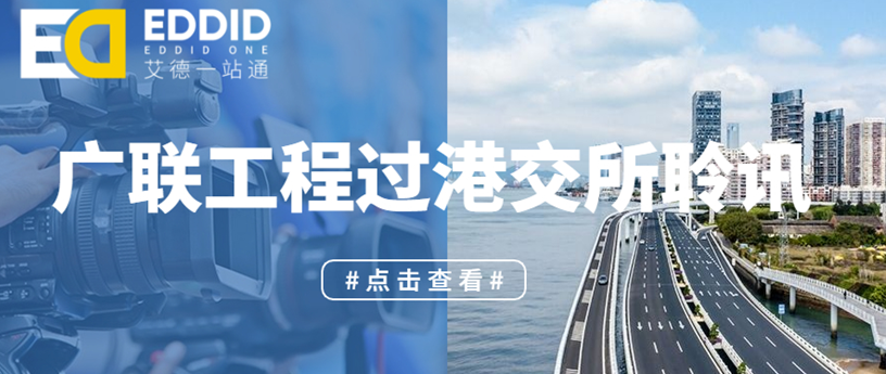 广联工程通过港交所聆讯即将香港上市，港股打新就来艾德一站通