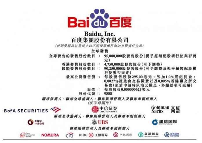 艾德一站通：就在今天！百度港股正式招股，快上车大肉签！