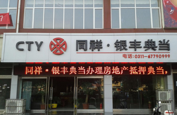 艾德一站通:河北省第一典当行,同祥金融递表港交所
