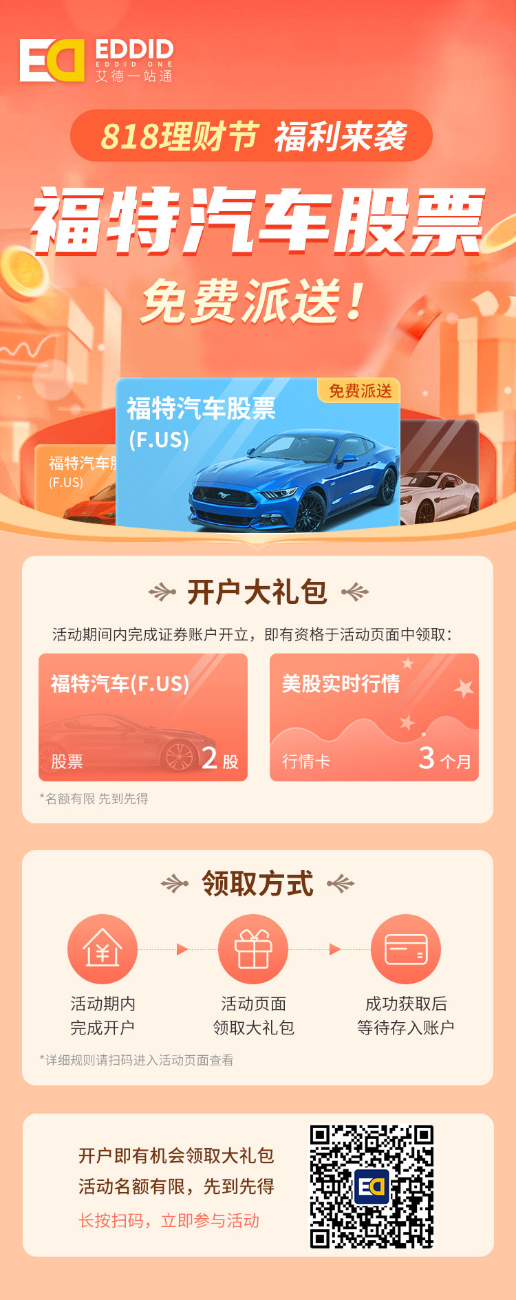 玩转818|艾德理财节盛大开启,送“福特汽车股票”豪华大礼