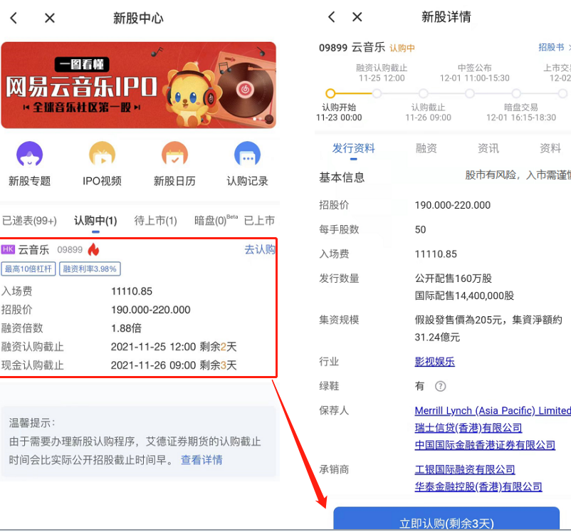艾德一站通：[港股打新]估值超394亿港元,网易云音乐今起招股,入场费11110.85港元
