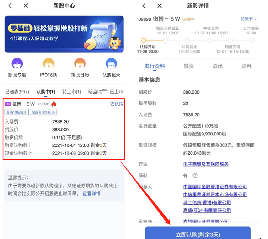 艾德一站通：[港股打新]微博宣布11月29日-12月2日招股，入场费为7838.20港元 