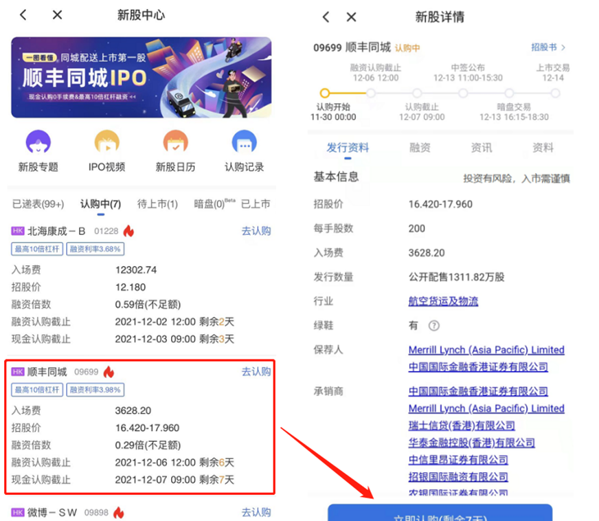 艾德一站通：[港股打新]顺丰同城今起招股中，入场费约3628.2港元