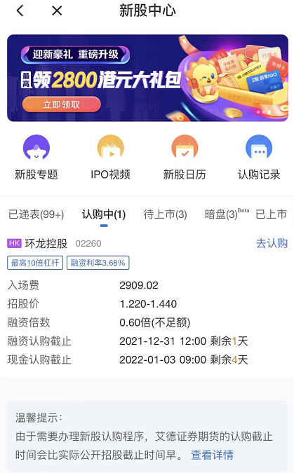艾德一站通：[港股打新]环龙控股今起招股，入场费约2909.02港元