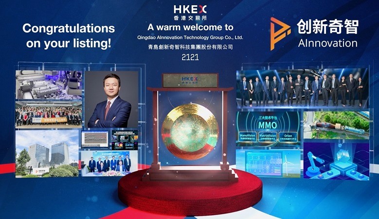 艾德证券期货助力创新奇智（02121.HK）成功登陆港交所