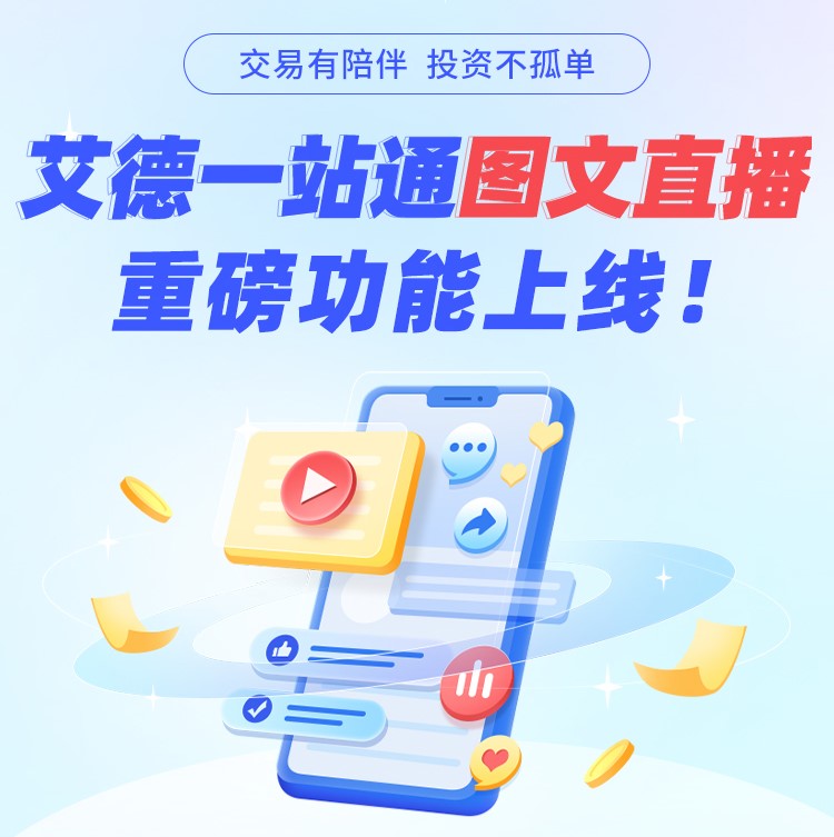 艾德一站通聚焦用户需求，图文直播打造全天候陪伴式服务