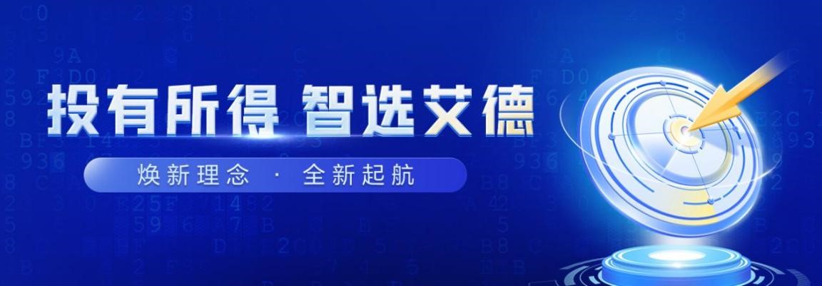 艾德一站通品牌全新升级 深度赋能智慧金融行业新发展
