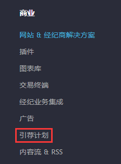 TradingView引薦計畫說明——如何通過推薦TradingView用戶來掙錢?