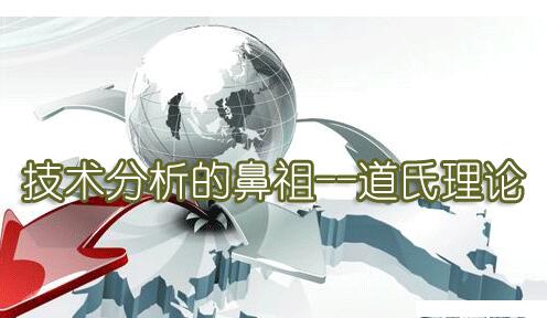道氏理论的应用市势和应用范围